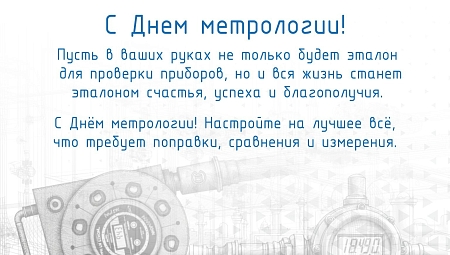C Днем метрологии!