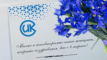 Поздравляем с 8 марта!