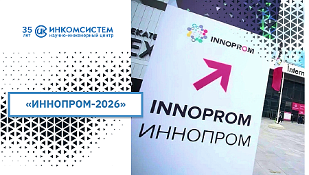 АБАК ПЛК на выставке «Иннопром-2026»