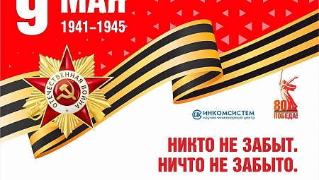 С 80-летием Победы в Великой Отечественной войне!