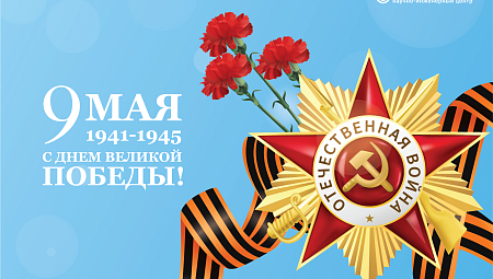 НИЦ "ИНКОМСИСТЕМ" поздравляет с Днем Победы!