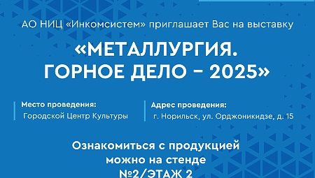 НИЦ "Инкомсистем" - участник выставки "Металлургия.Горное дело-2025"