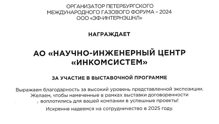 НИЦ «Инкомсистем» удостоен Дипломом за участие в выставочной программе ПМГФ-2024