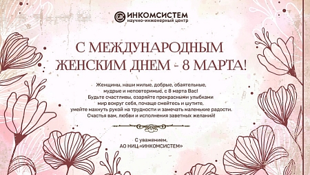 НИЦ "Инкомсистем" поздравляет всех дам!