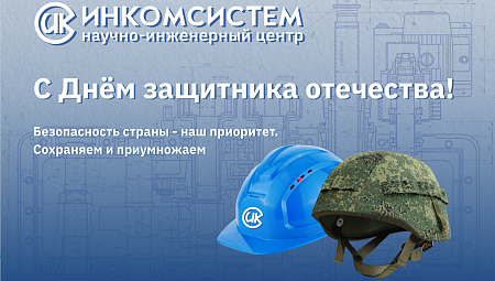 С Днём защитника Отечества!