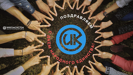 С Днём народного единства!