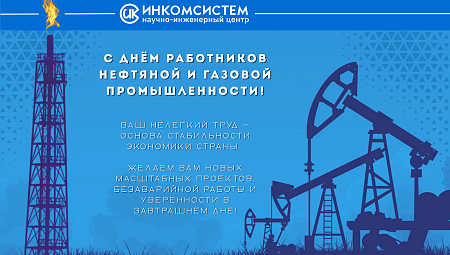 С Днём работников нефтяной и газовой промышленности